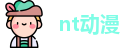 nt动漫